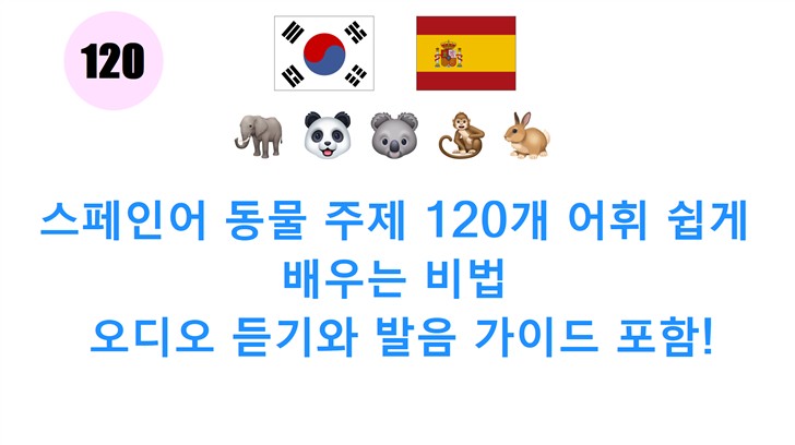 스페인어 동물 주제 120개 어휘 쉽게 배우는 비법: 오디오 듣기와 발음 가이드 포함!